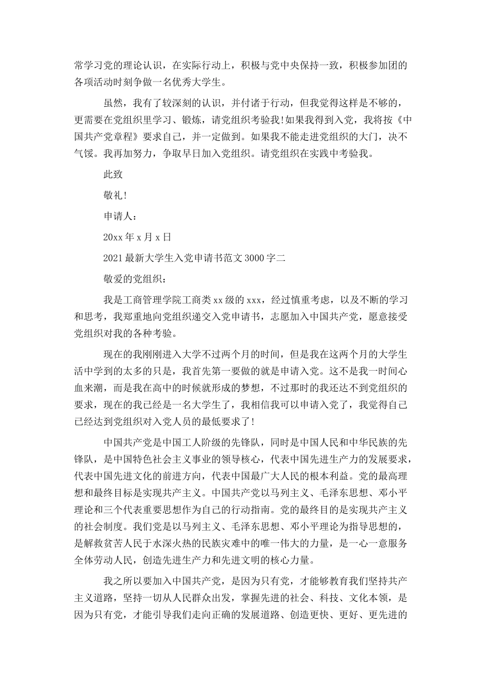 2021最新大学生入党申请书范文3000字_第2页