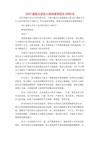 2021最新大学生入党申请书范文3000字
