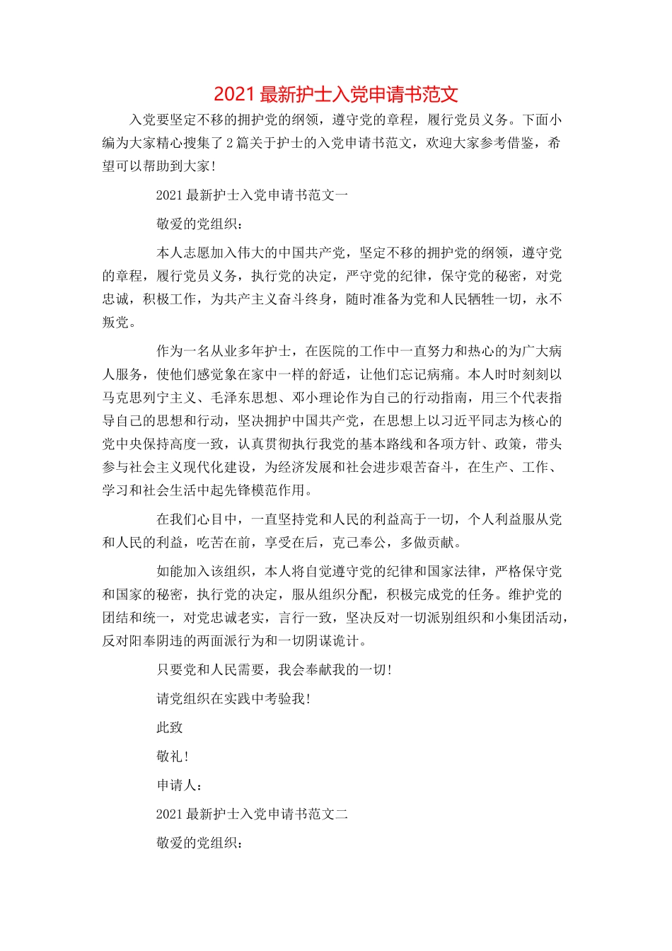 2021最新护士入党申请书范文_第1页