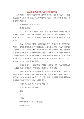 2021最新护士入党申请书范文
