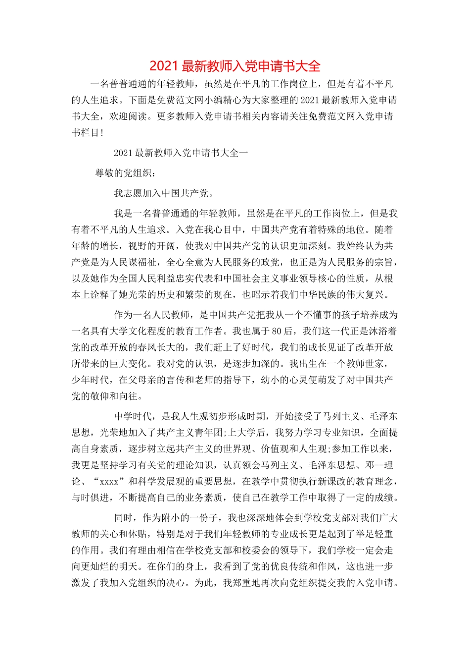 2021最新教师入党申请书大全_第1页