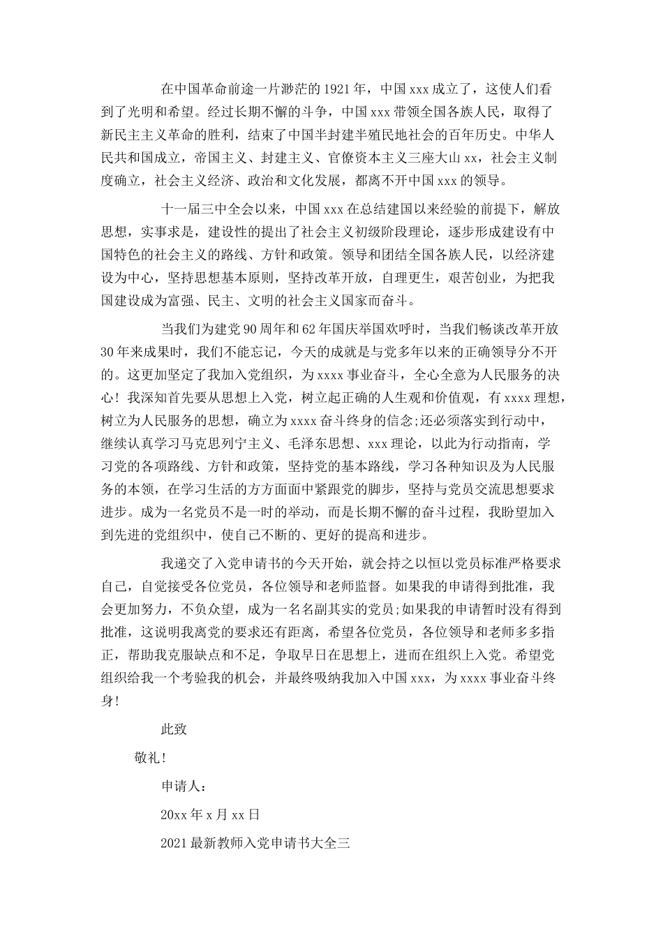 2021最新教师入党申请书大全_第3页