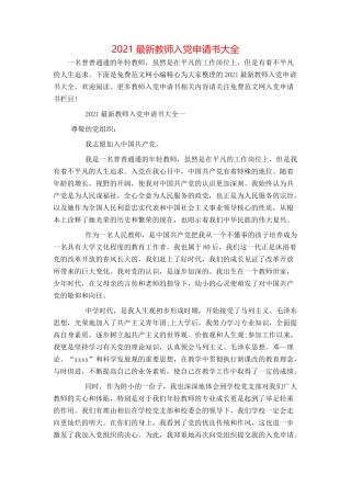 2021最新教师入党申请书大全
