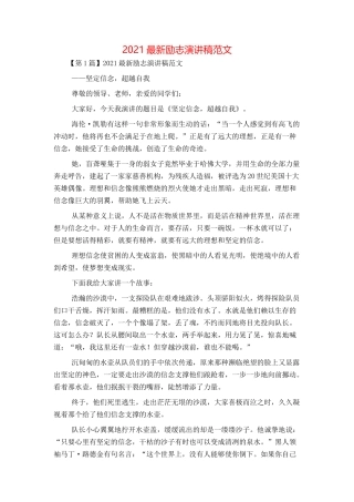 2021最新励志演讲稿范文