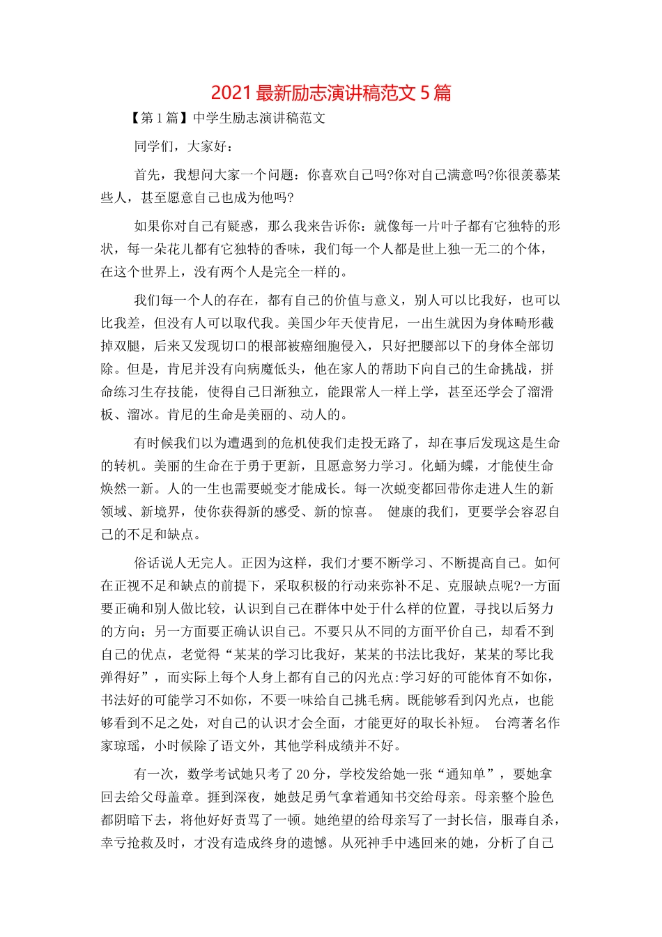 2021最新励志演讲稿范文5篇_第1页