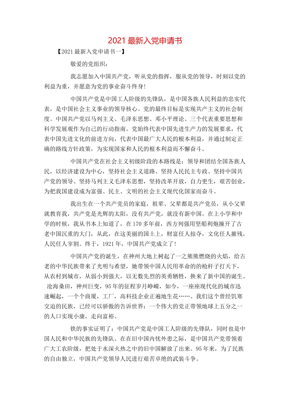 2021最新入党申请书_第1页