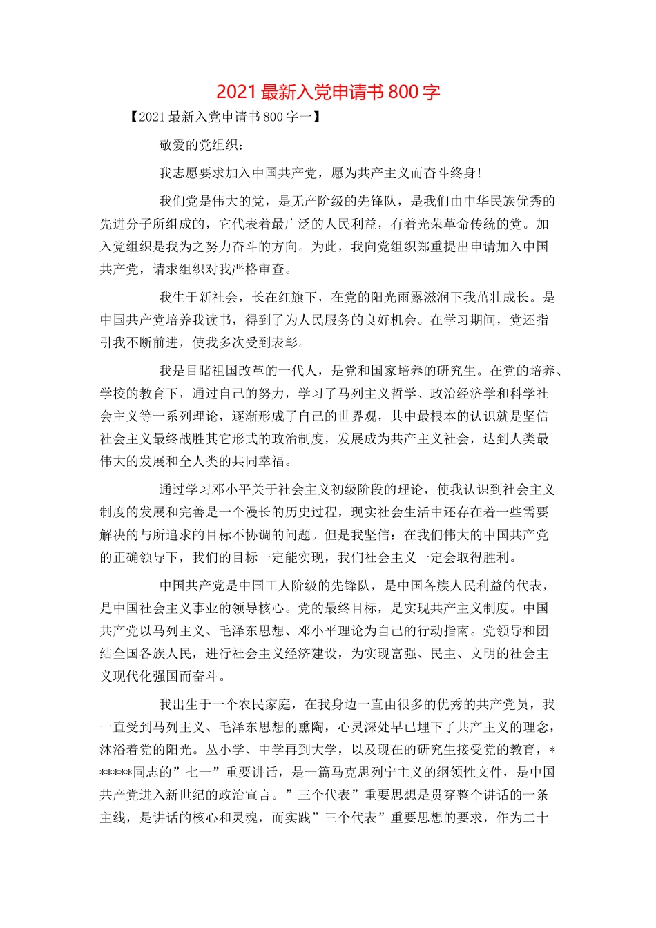 2021最新入党申请书800字_第1页