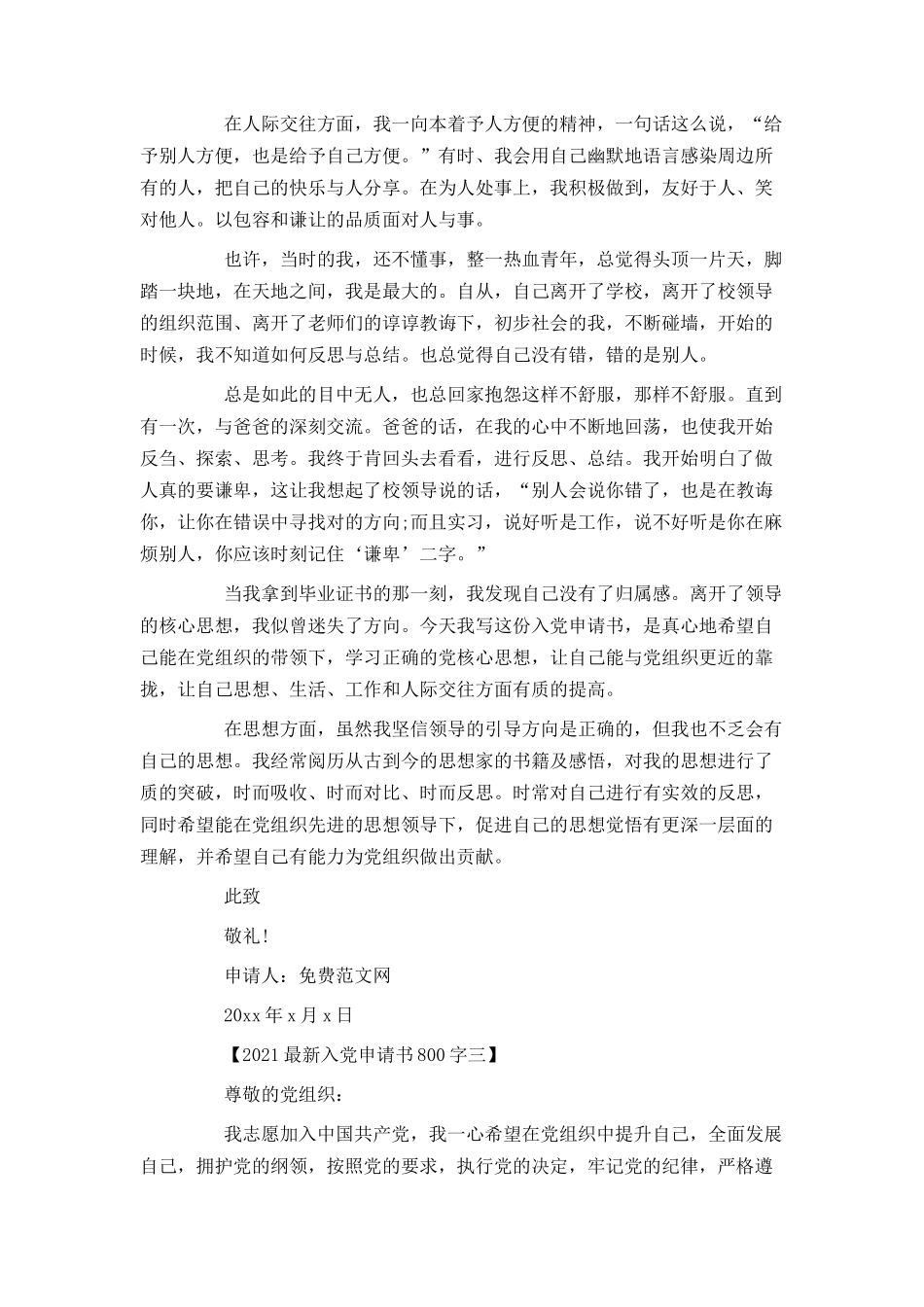 2021最新入党申请书800字_第3页