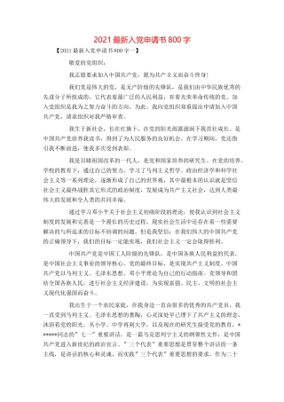 2021最新入党申请书800字