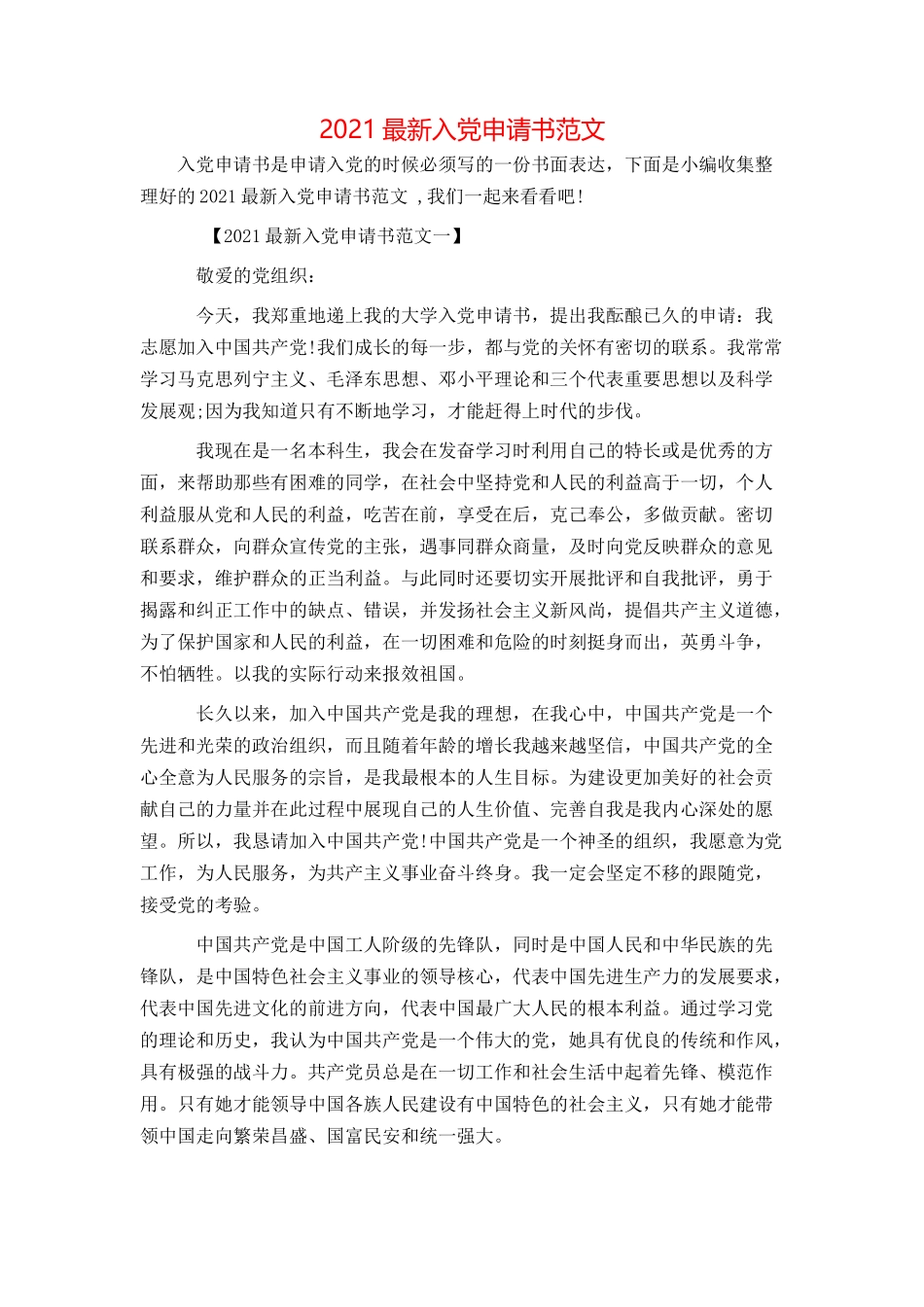 2021最新入党申请书范文_第1页
