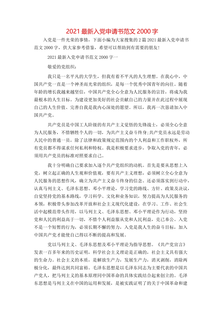 2021最新入党申请书范文2000字_第1页