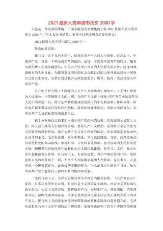 2021最新入党申请书范文2000字