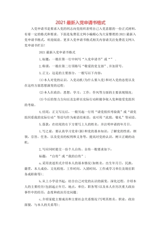 2021最新入党申请书格式