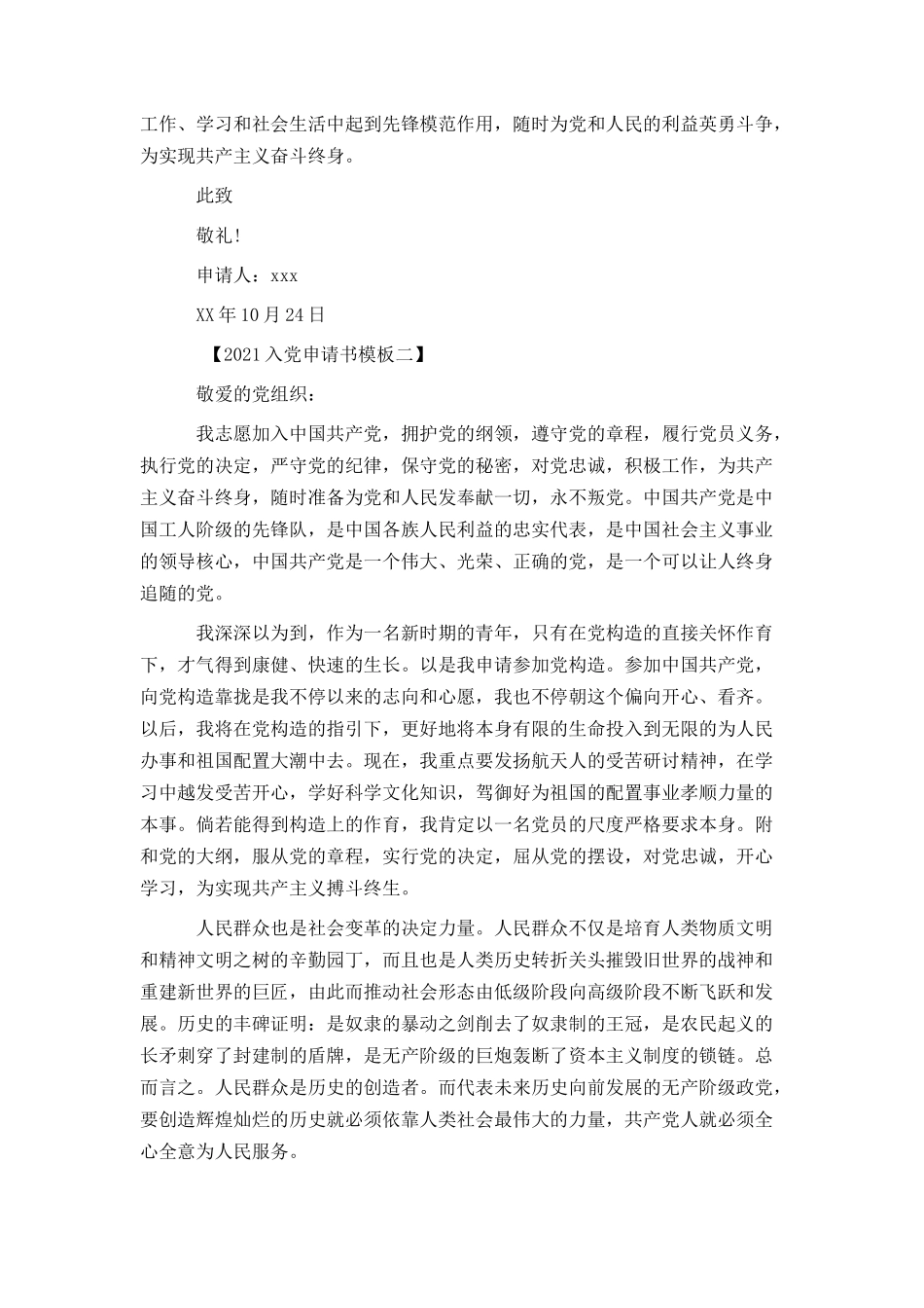 2021最新入党申请书模板_第2页
