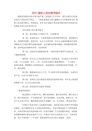 2021最新入党志愿书格式