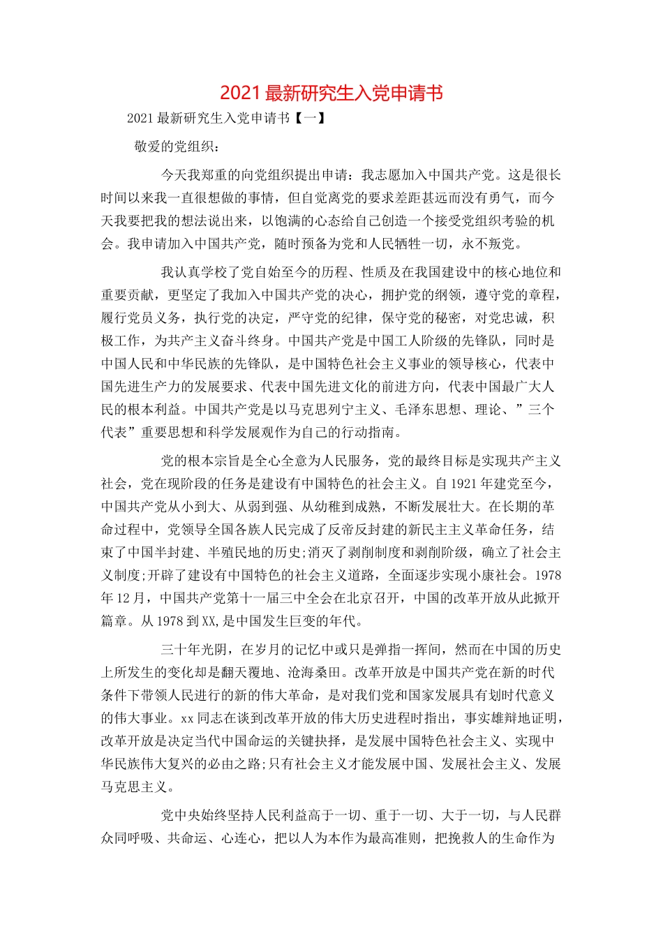 2021最新研究生入党申请书_第1页