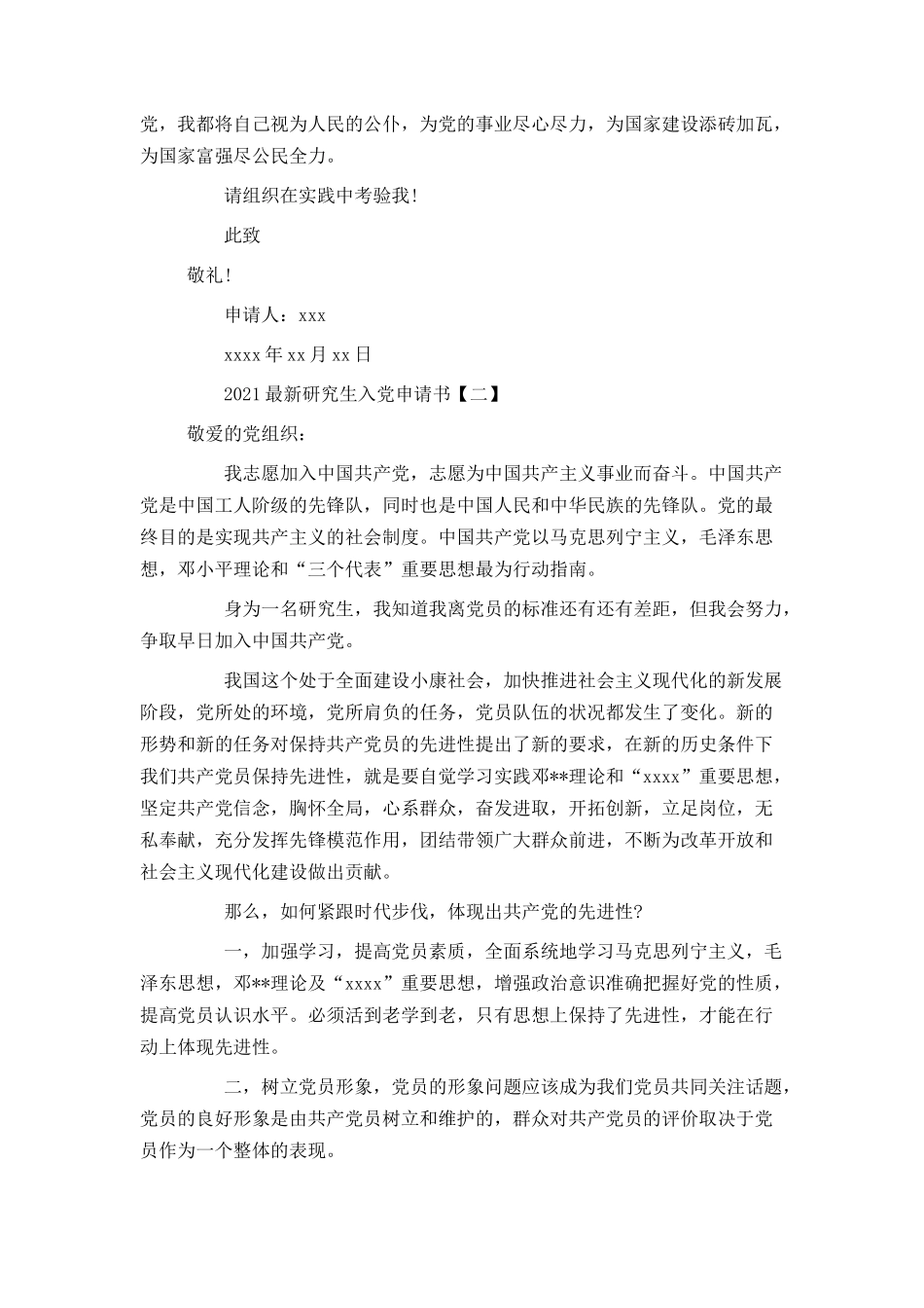 2021最新研究生入党申请书_第3页