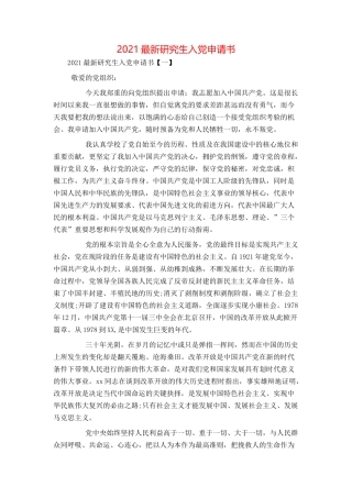 2021最新研究生入党申请书