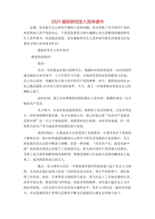 2021最新研究生入党申请书[1]