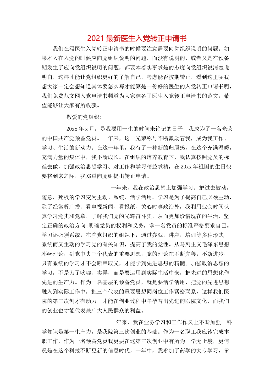 2021最新医生入党转正申请书_第1页