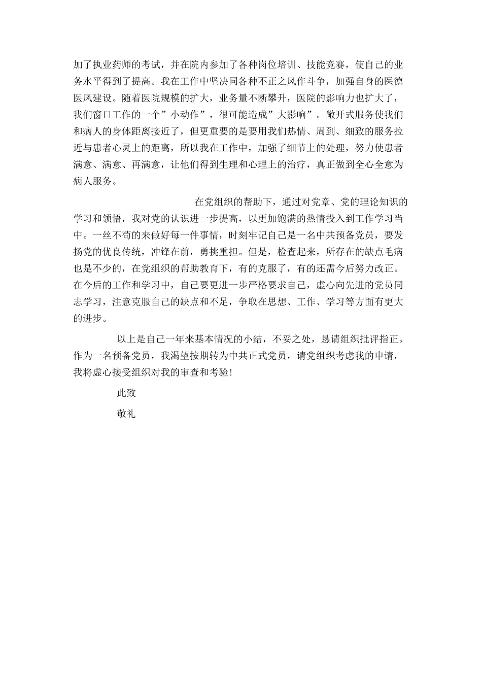 2021最新医生入党转正申请书_第2页