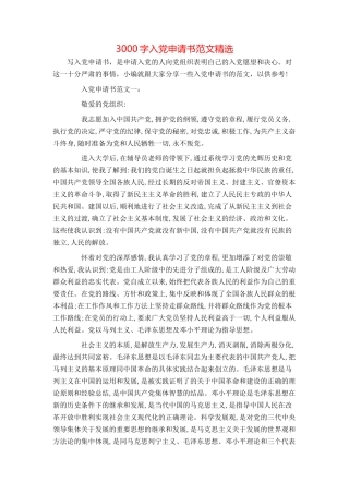 3000字入党申请书范文精选