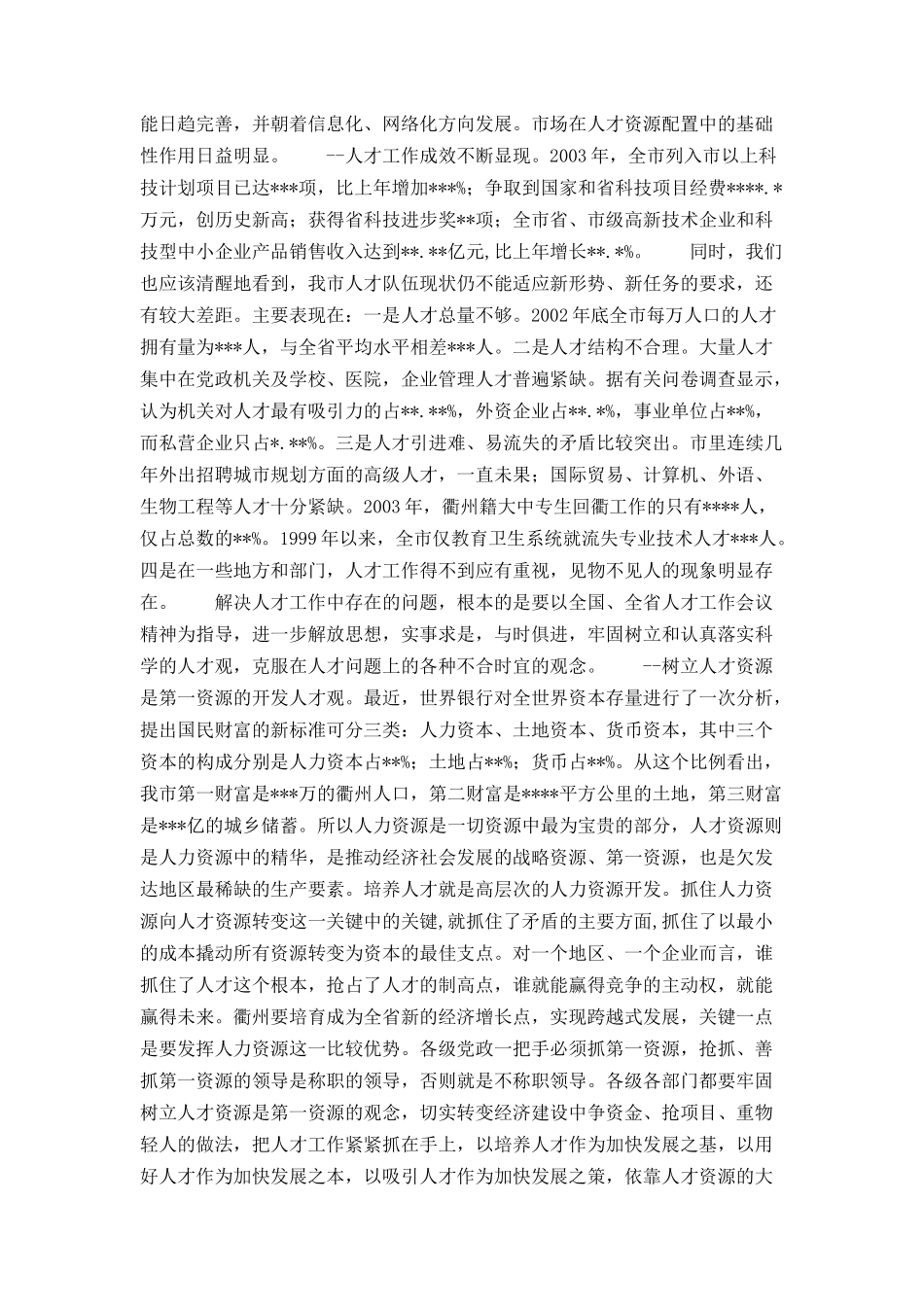 A市在全市人才工作会议上的讲话_第2页