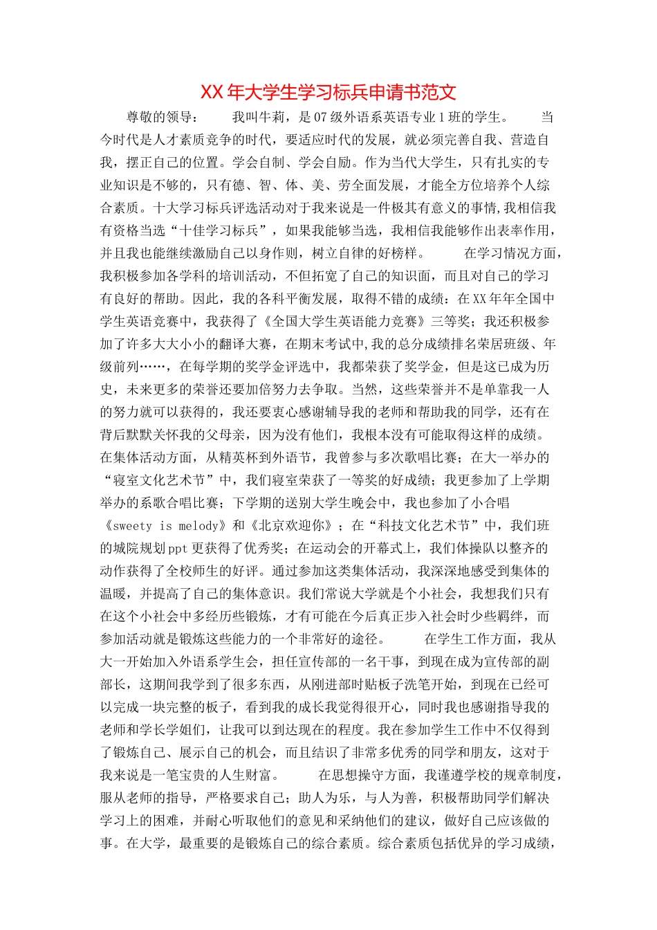 XX年大学生学习标兵申请书范文_第1页