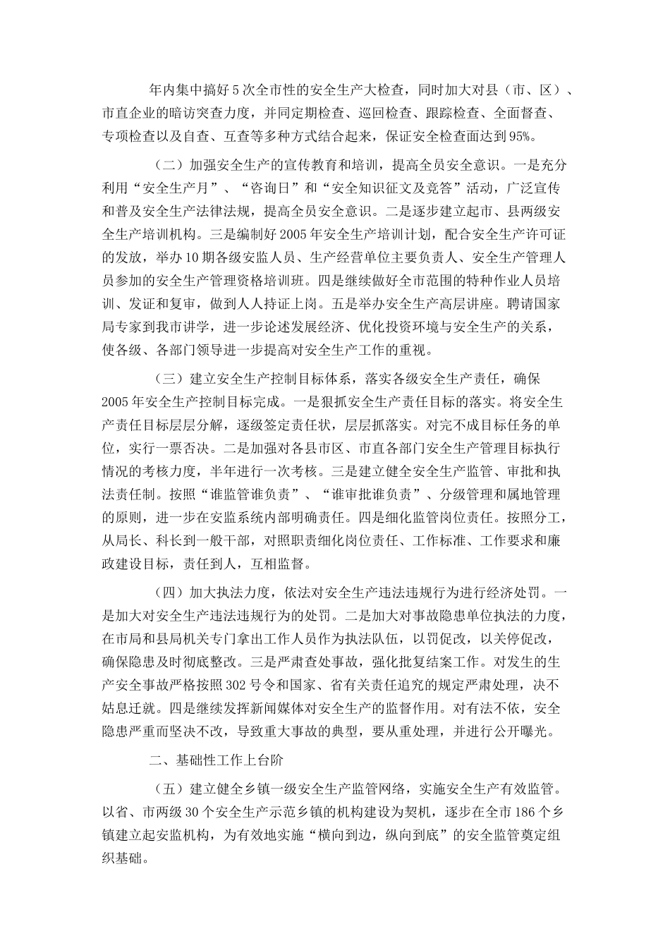 xx市安全生产监督管理局2007工作要点_第2页