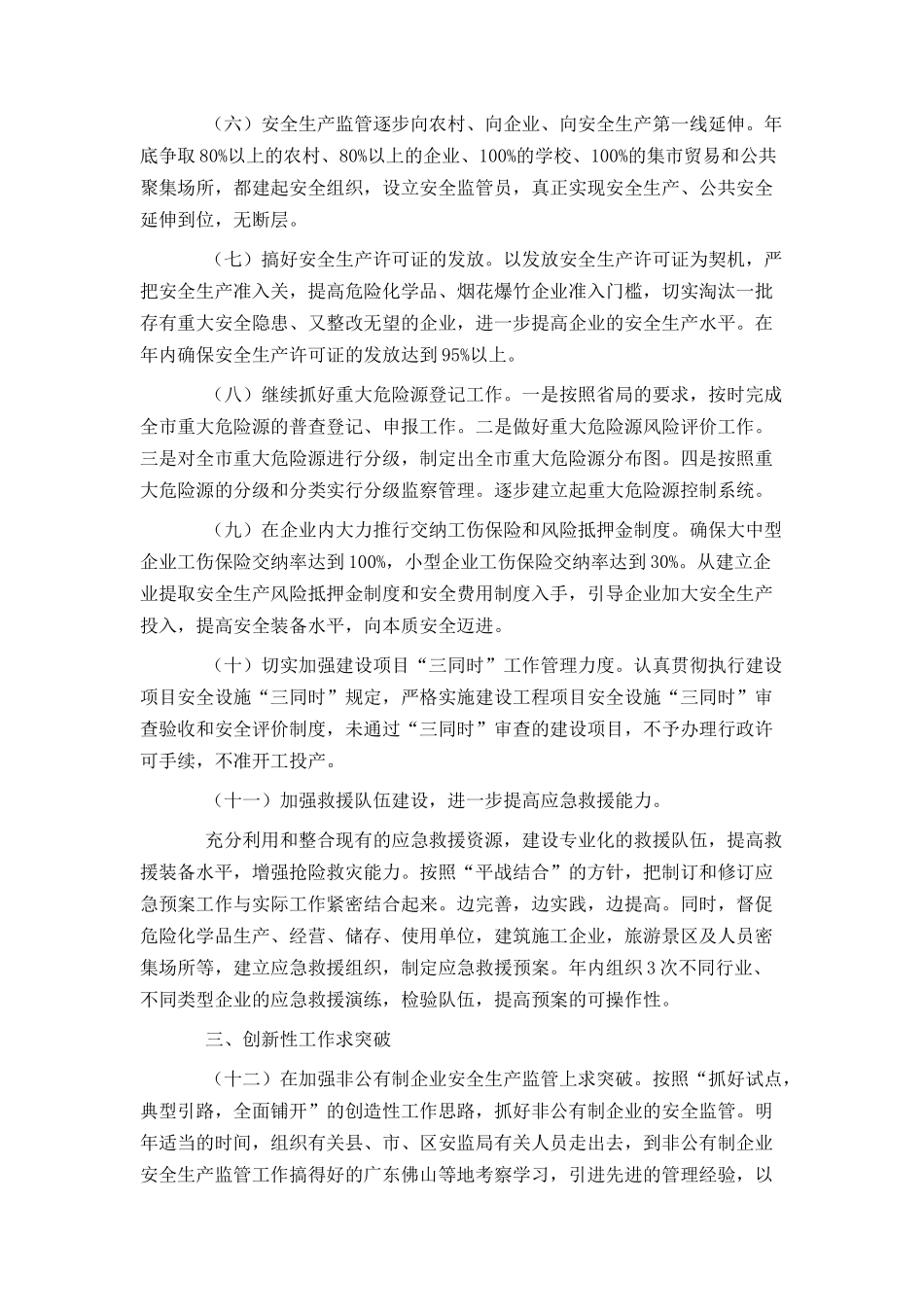 xx市安全生产监督管理局2007工作要点_第3页