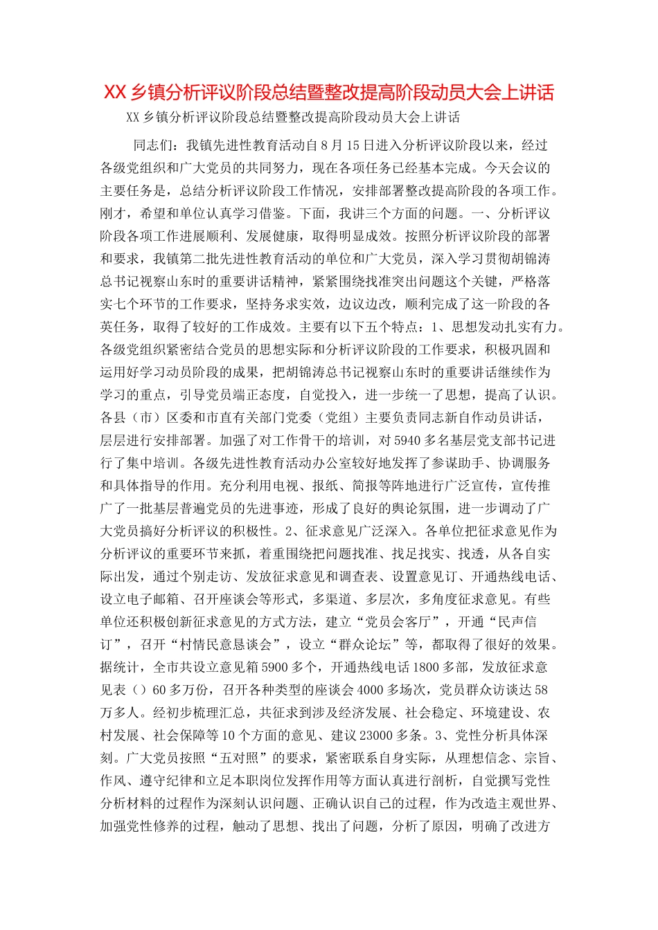 XX乡镇分析评议阶段总结暨整改提高阶段动员大会上讲话_第1页
