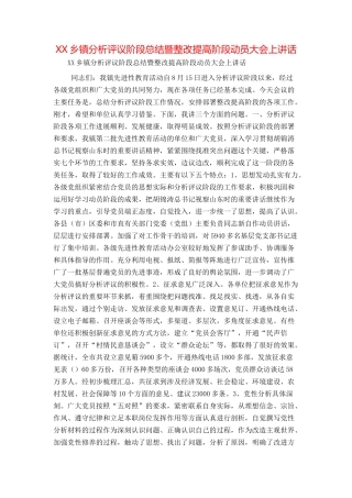 XX乡镇分析评议阶段总结暨整改提高阶段动员大会上讲话