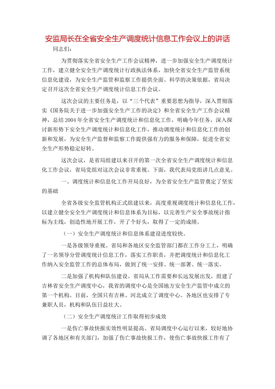 安监局长在全省安全生产调度统计信息工作会议上的讲话_第1页