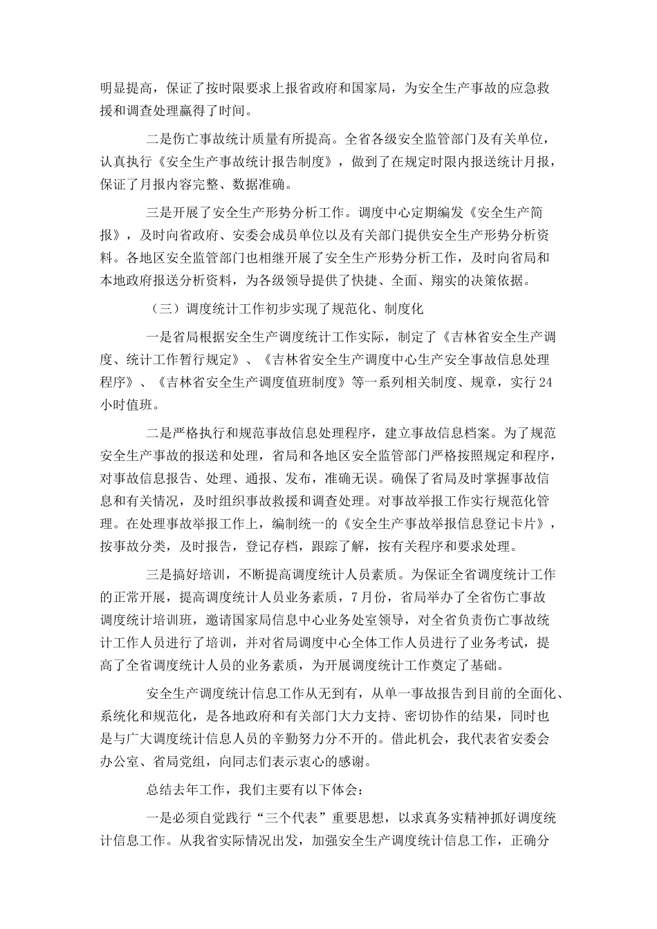 安监局长在全省安全生产调度统计信息工作会议上的讲话_第2页