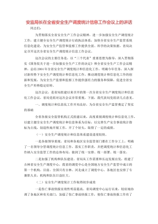 安监局长在全省安全生产调度统计信息工作会议上的讲话