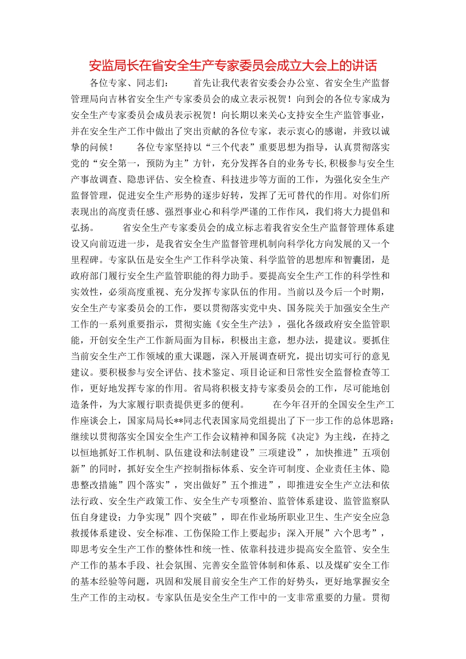 安监局长在省安全生产专家委员会成立大会上的讲话_第1页