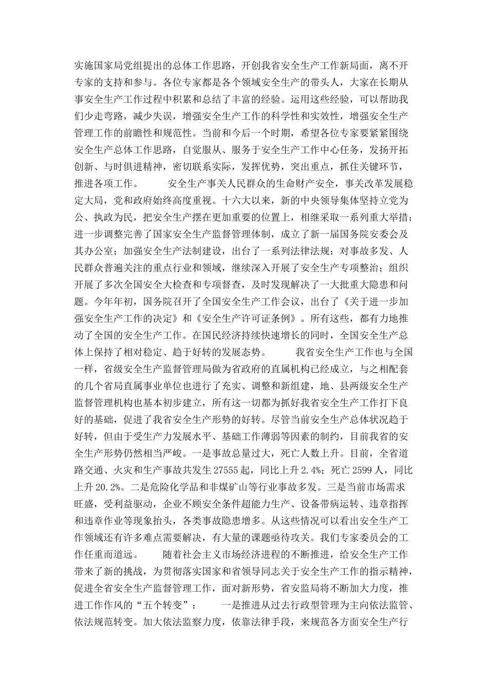 安监局长在省安全生产专家委员会成立大会上的讲话_第2页