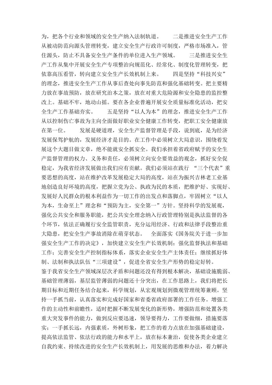 安监局长在省安全生产专家委员会成立大会上的讲话_第3页