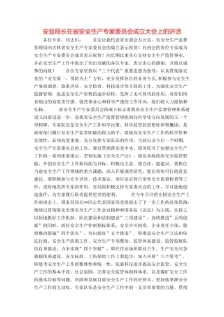 安监局长在省安全生产专家委员会成立大会上的讲话