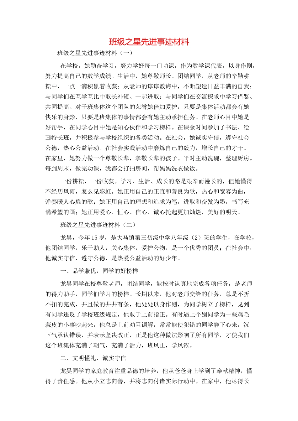 班级之星先进事迹材料_第1页