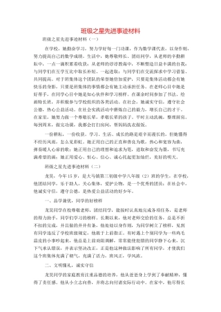 班级之星先进事迹材料