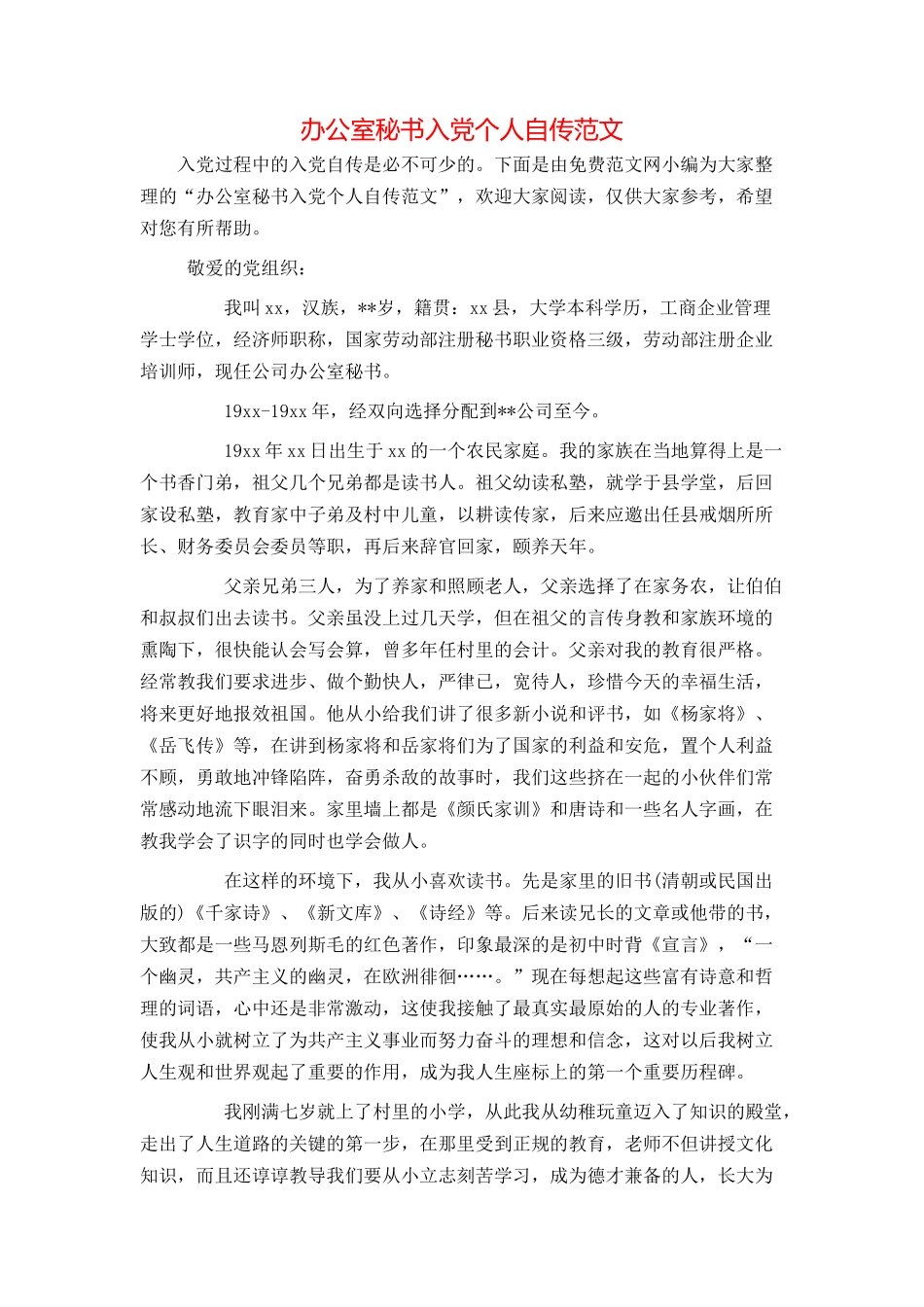 办公室秘书入党个人自传范文_第1页