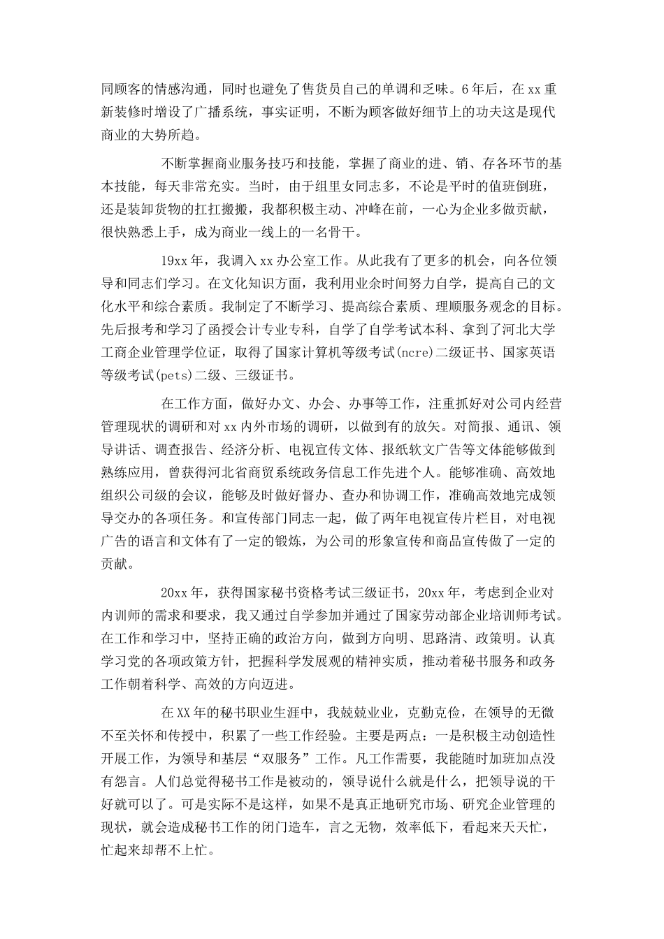 办公室秘书入党个人自传范文_第3页