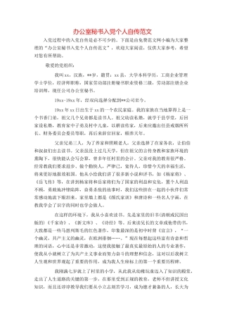 办公室秘书入党个人自传范文