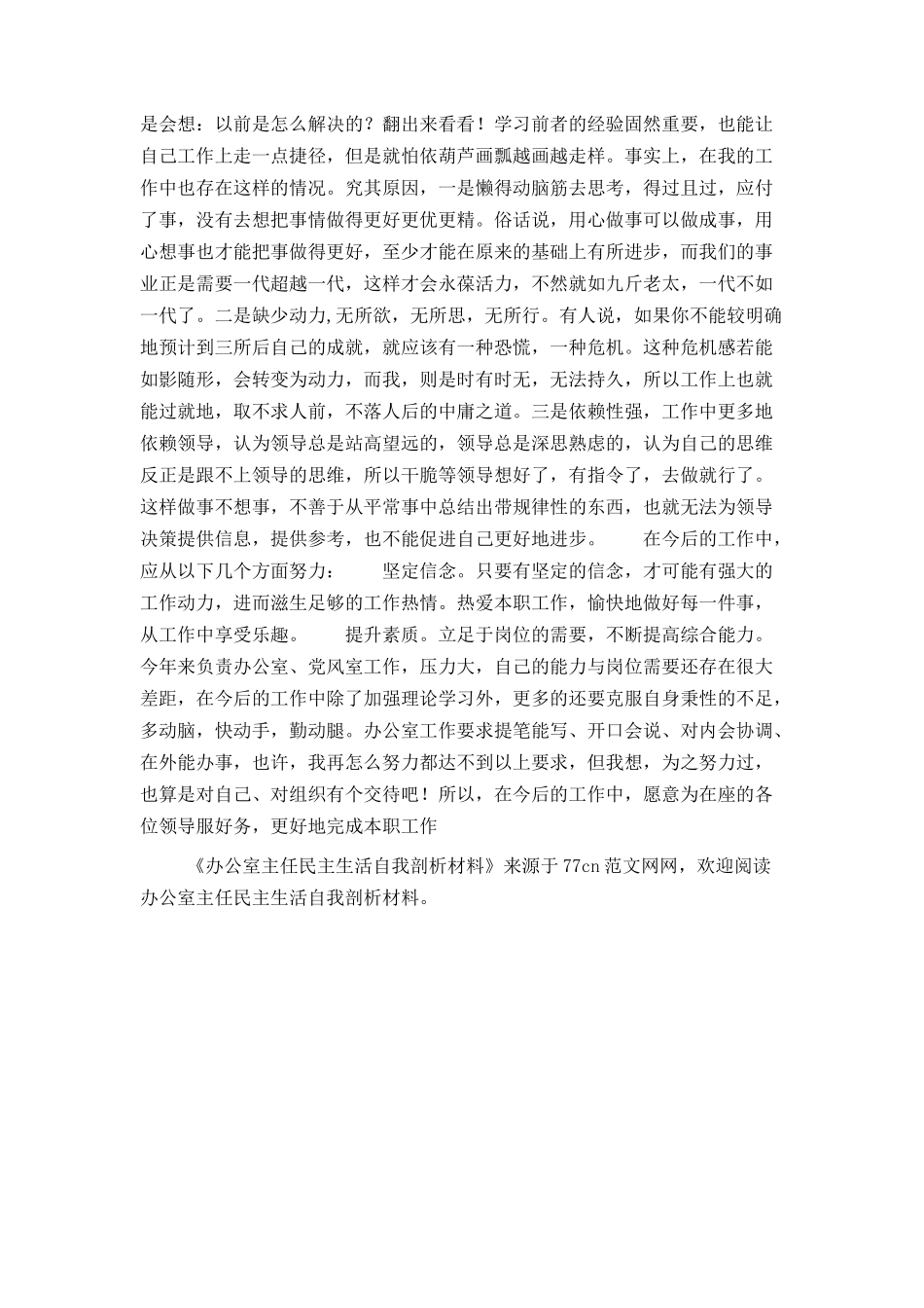 办公室主任民主生活自我剖析材料_第2页