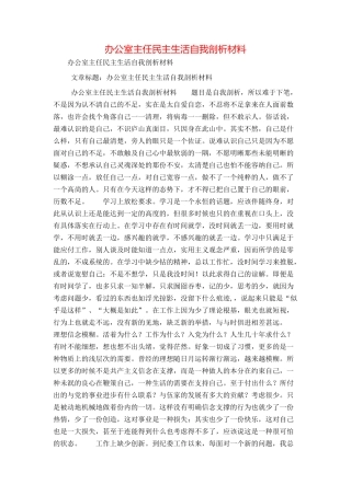 办公室主任民主生活自我剖析材料