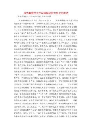 保先教育民主评议转段动员大会上的讲话