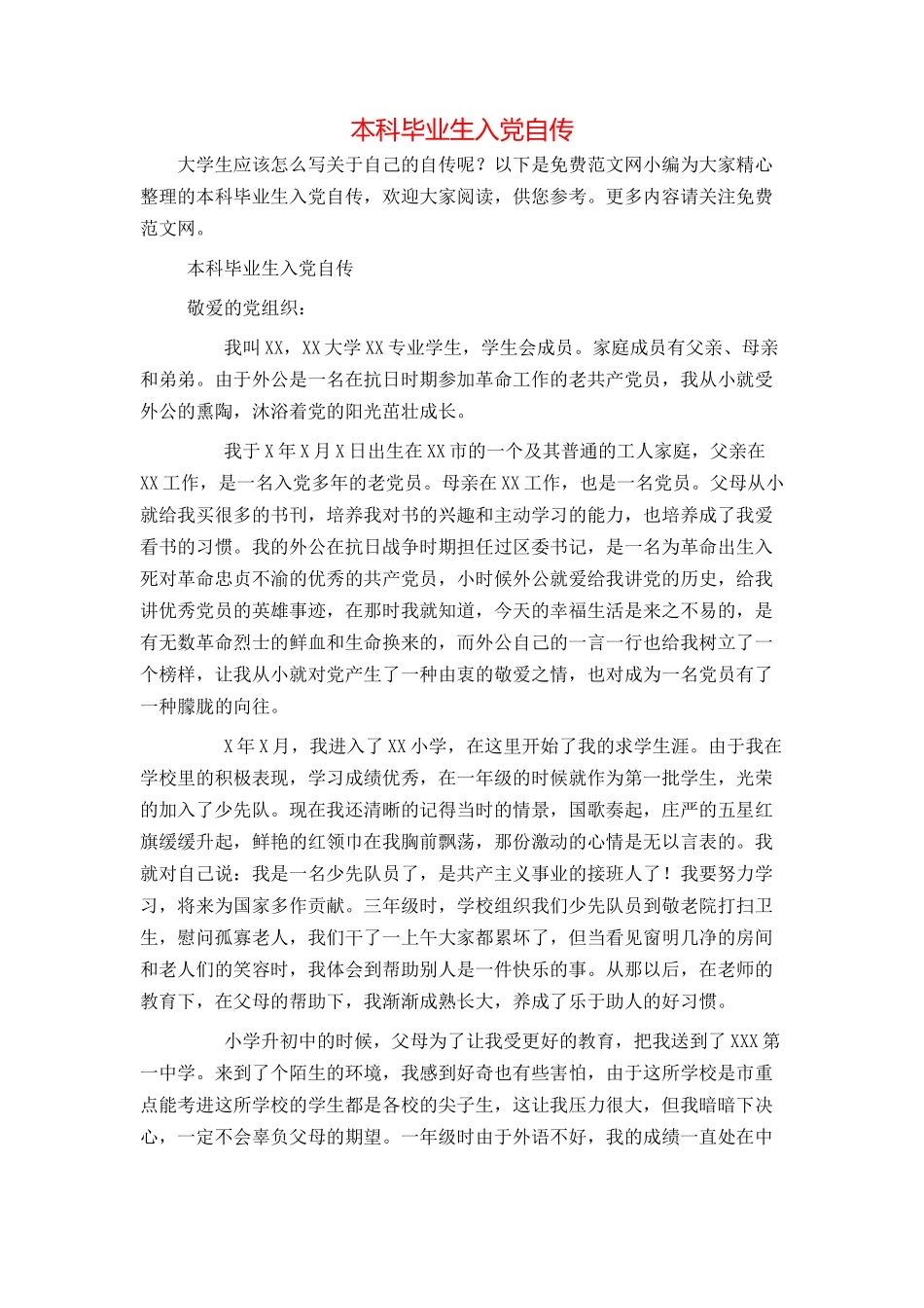 本科毕业生入党自传_第1页