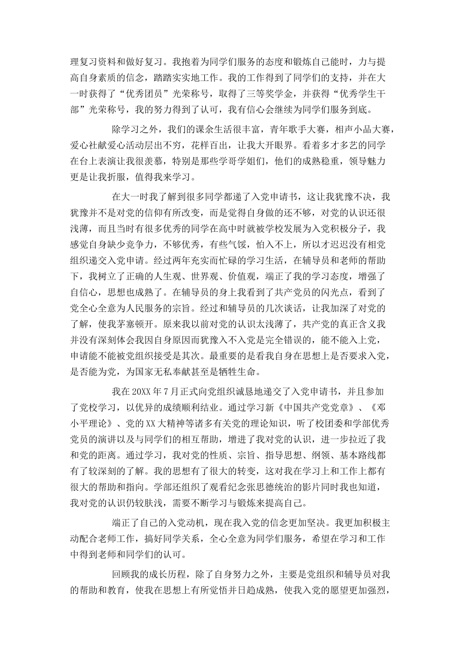 本科毕业生入党自传_第3页