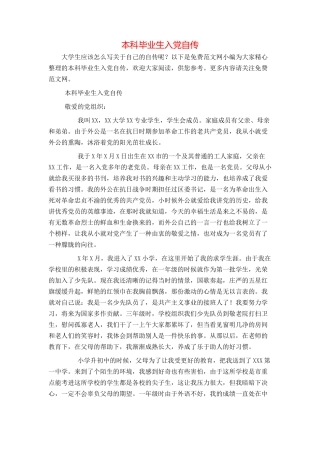 本科毕业生入党自传